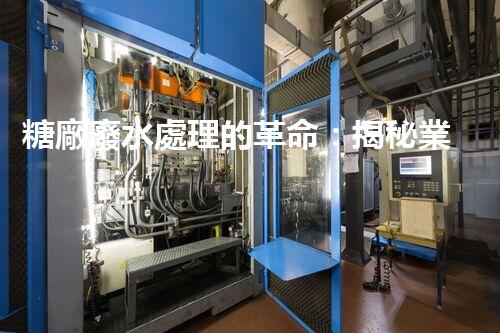 糖廠廢水處理的革命：揭秘業(yè)內(nèi)獨(dú)特技術(shù)和方法！